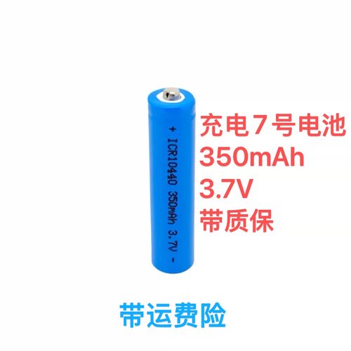 7号充电池尖头10440锂电池3.7V 350mah充电池锂电池 足容量