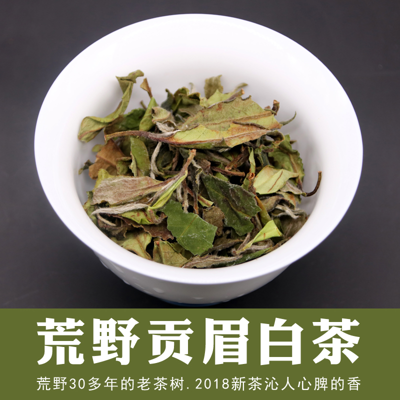 福鼎2018年高山荒野贡眉白茶