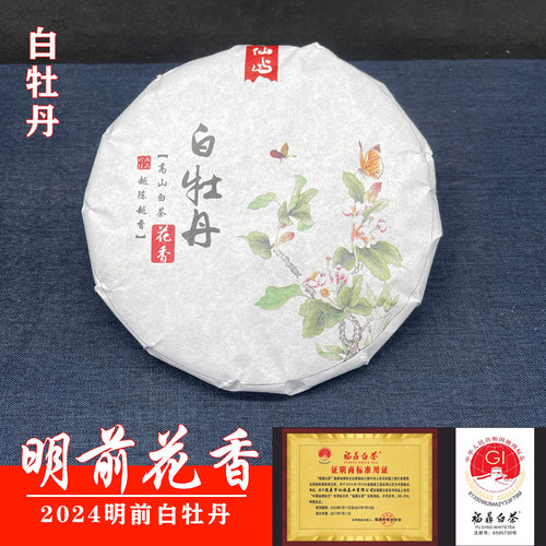 2024新茶明前白牡丹白茶福鼎白茶饼高山茶叶300克/饼