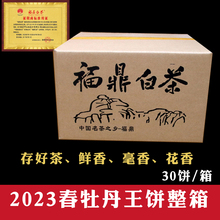 2023仙屿茶厂直销春白牡丹王福鼎白茶饼整箱30饼磻溪高山茶叶