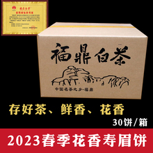 新茶福鼎白茶饼2023花香春寿眉整箱30饼收藏装磻溪高山茶叶