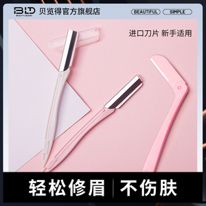 BLD修眉刀男士女士初学者新手修刮眉毛专用美容院安全型防刮伤4支