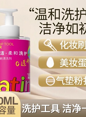 贝览得BLD粉扑清洗剂化妆刷子清洗液美妆蛋气垫海绵彩妆专用清洁