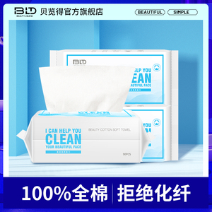 贝览得BLD洗脸巾一次性纯棉女擦脸卸妆棉柔洗面洁面巾官方旗舰店
