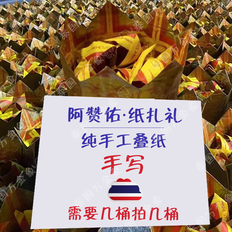 泰国阿赞佑纯手工折纸叠纸制品拉蜡拉胡工艺品元宝半成品设计图稿