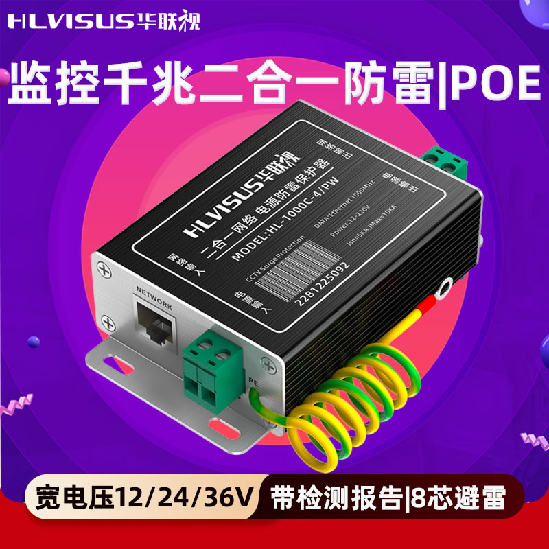 千兆网络二合一防雷器POE弱电箱道路立杆监控避雷1000M保护36/24V