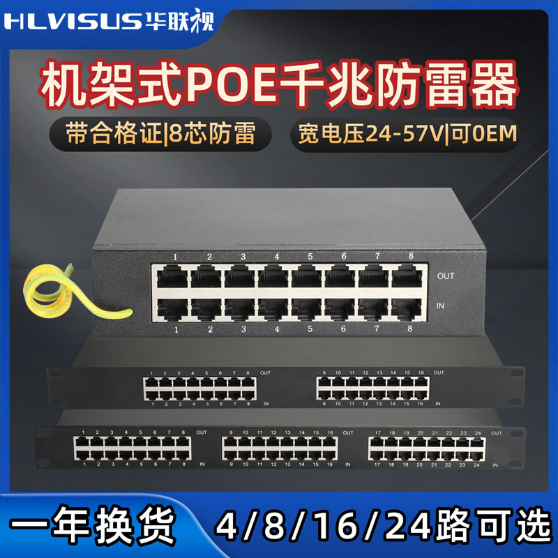 8/16/24路4千兆POE网络防雷器多路机架监控摄像头网线R45信号浪涌
