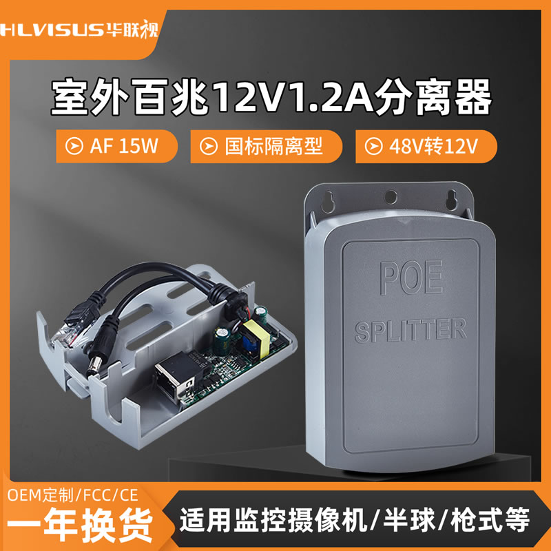监控网络室外防水供电模块分离器