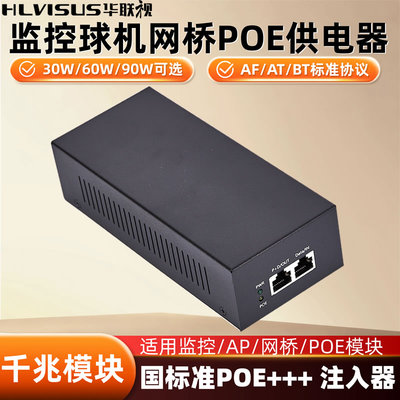 poe++千兆供电器模块监控球机网桥网关10G标准48V30/60/90W注入器