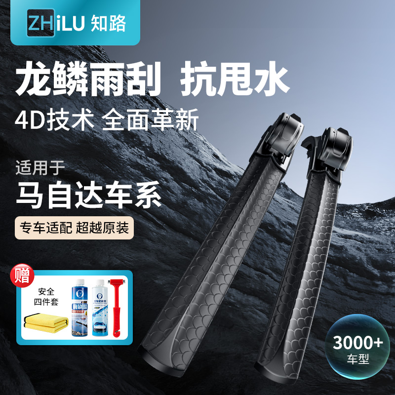 知路龙鳞雨刮【买一送四】