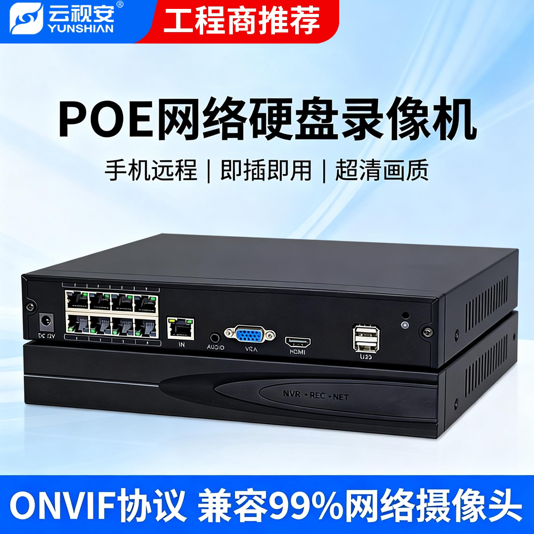 云视安硬盘录像机 高清4路8路带POENVR数字家用网络监控设备主机