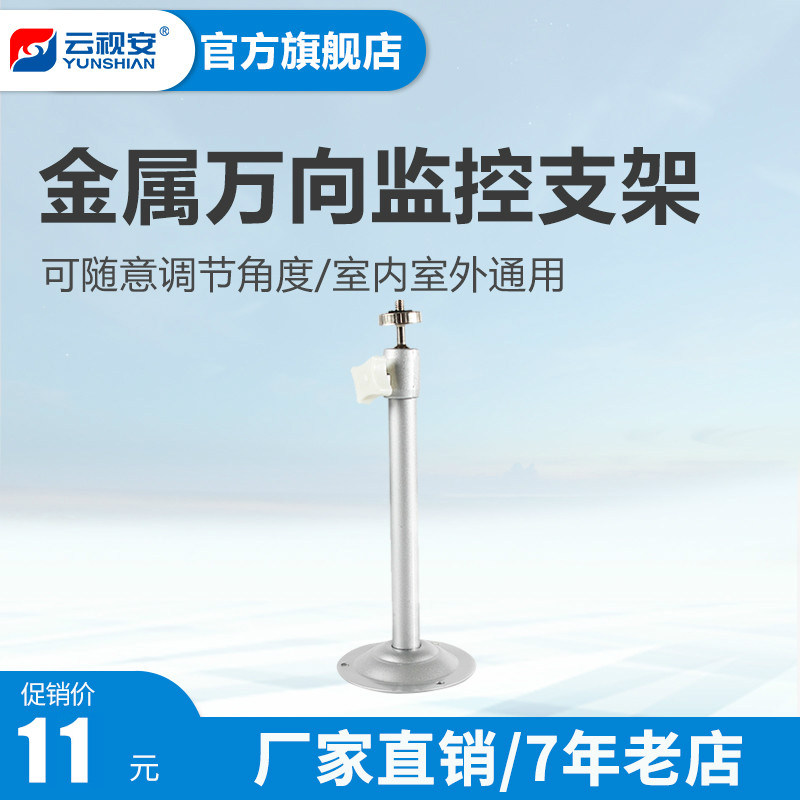 云视安 万向支架 室内外监控摄像头吊装壁装支架  监控摄像机配件