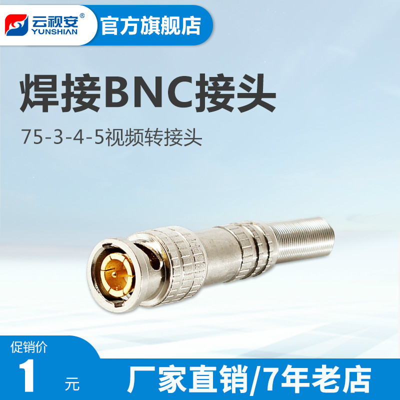 云视安 焊bnc接头75-3-4-5视频线转接头q9头监控专用配件