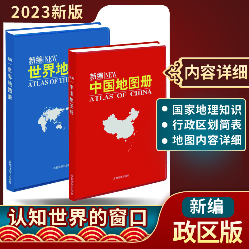 【全2册套装】2023新版中国地图册+世界地图册学生完全全国城市地图交通旅游地图国家地理知识行划简表划区_虎窝淘