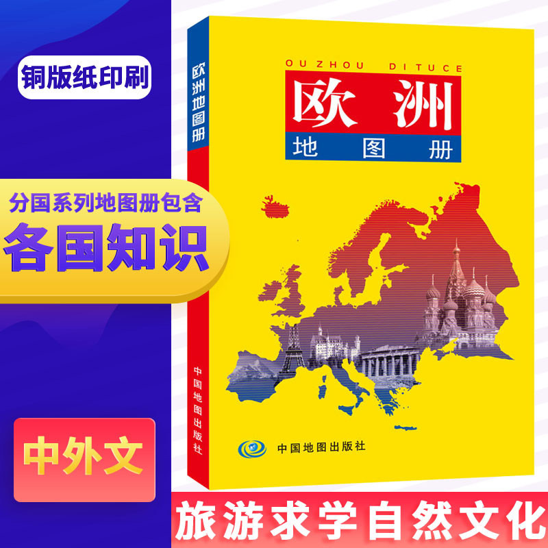 欧洲地图册欧洲地区政区地形交通人 欧洲联盟 风景名胜出行指南