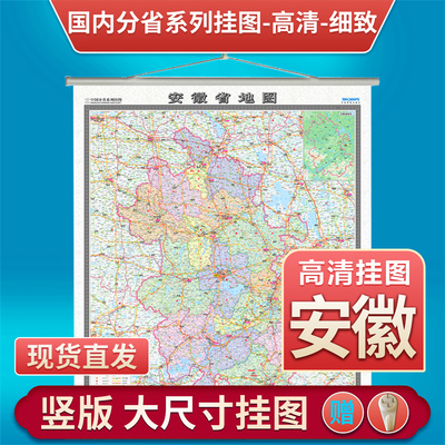 新版安徽省地图挂图1.35米x1.15米防水覆膜挂杆挂绳挂图含郊区 出行办公居家挂图安徽挂图