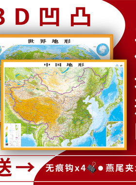 新版【买就送赠品】精雕版立体地形图中国地形图世界地形图 精雕版3d凹凸挂图学生学习装饰76cmX56cm 家庭办公教学用图共2张