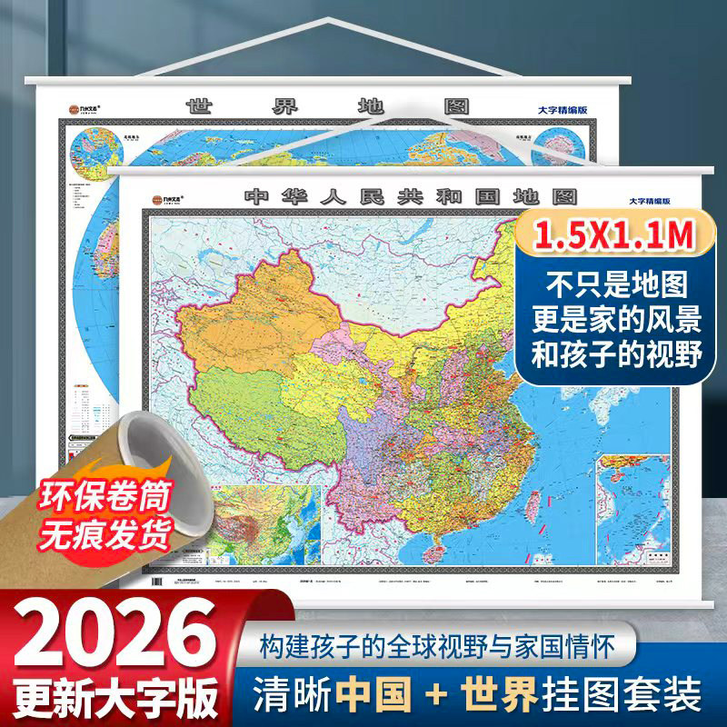 2026新版中国地图世界地图挂图大字版精编版1.5x1.1米办公室商务家用大挂图覆膜防水无拼缝双全开亚光膜不反光