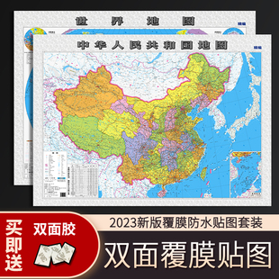 2024新2全张贴图中国 饰地图办公家用地图 0.8米墙贴装 世界地图贴图双面覆膜防水贴图约1.1