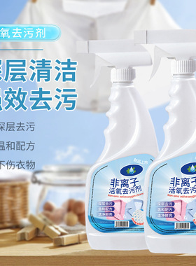 非离子活氧去污剂家用去黄去污去渍衣物污渍清洁剂厂家500ml