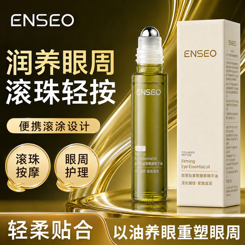 ENSEO胶原肽紧致眼廓滚珠精华油10ml滋润保湿紧致抗皱眼部护理