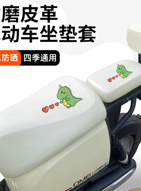 适用雅迪电动车专用坐套防水DE2/DM6/DQ6/VAVA/DM2皮革白色坐垫套