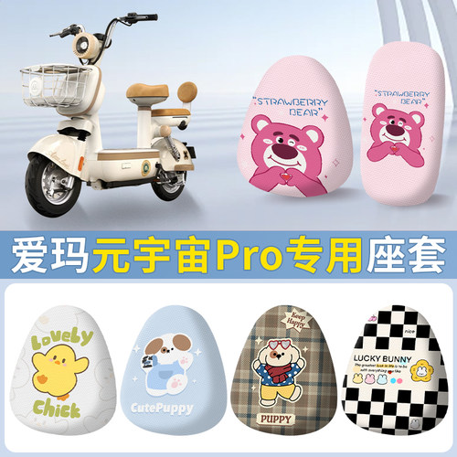 新款元宇宙PRO电动车坐垫套
