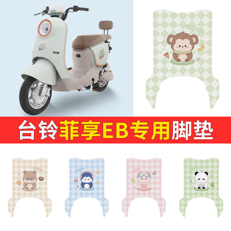 台铃菲享EB电瓶电动车改装饰配件大全新款脚垫脚踩脚踏垫踏板垫