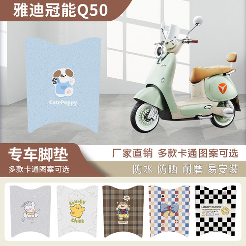 冠能6代Q50脚垫电动车脚垫d-m电瓶车脚踏垫丝圈防水防晒新款
