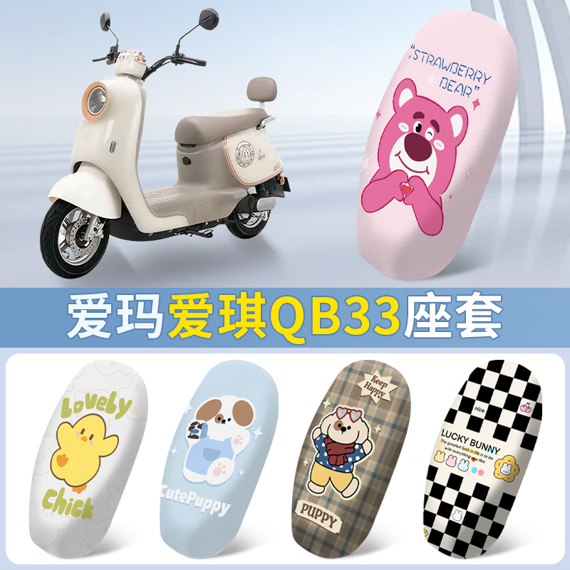 爱玛爱琪QB33QB50 mini电瓶电动车座套坐垫套防晒改装饰配件坐垫