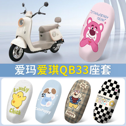 爱玛爱琪QB33QB50 mini电瓶电动车座套坐垫套防晒改装饰配件坐垫