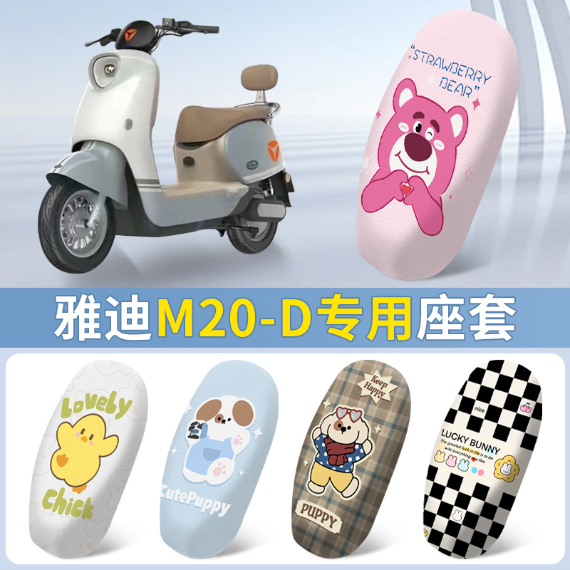 雅迪M20-D/M电动电瓶车座套防晒TDR3075Z座椅套四季款M20坐垫套
