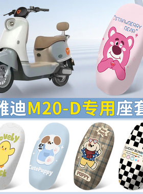 雅迪M20-D/M电动电瓶车座套防晒TDR3075Z座椅套四季款M20坐垫套