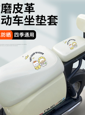 适用于电动车专用坐套耐用防水通用DQ6/VAVA/DM2皮革耐用坐垫白色