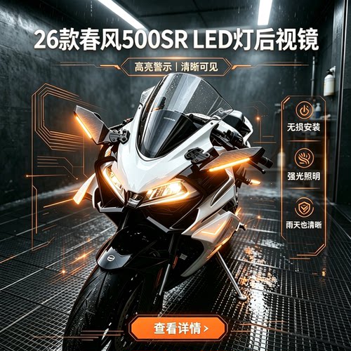 26款春风500SRLED刀锋后视镜