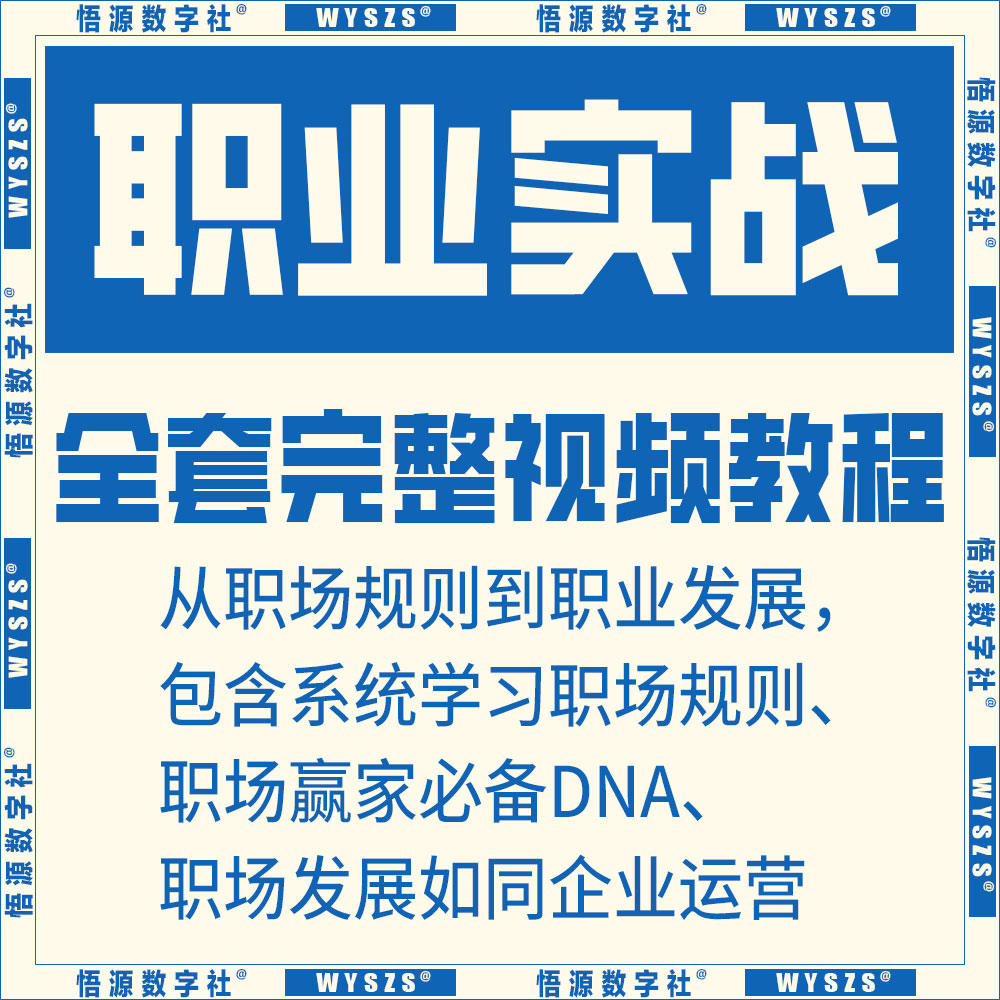 实战职业进阶课程视频全套办公室企业工作新手学习提升职场规则