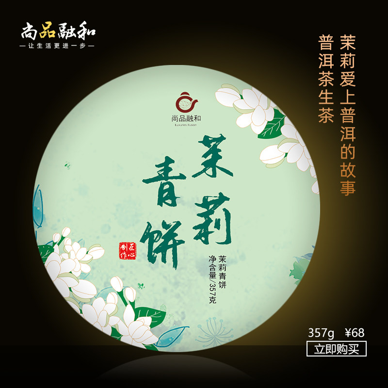 茉莉花香云南普洱生茶357克