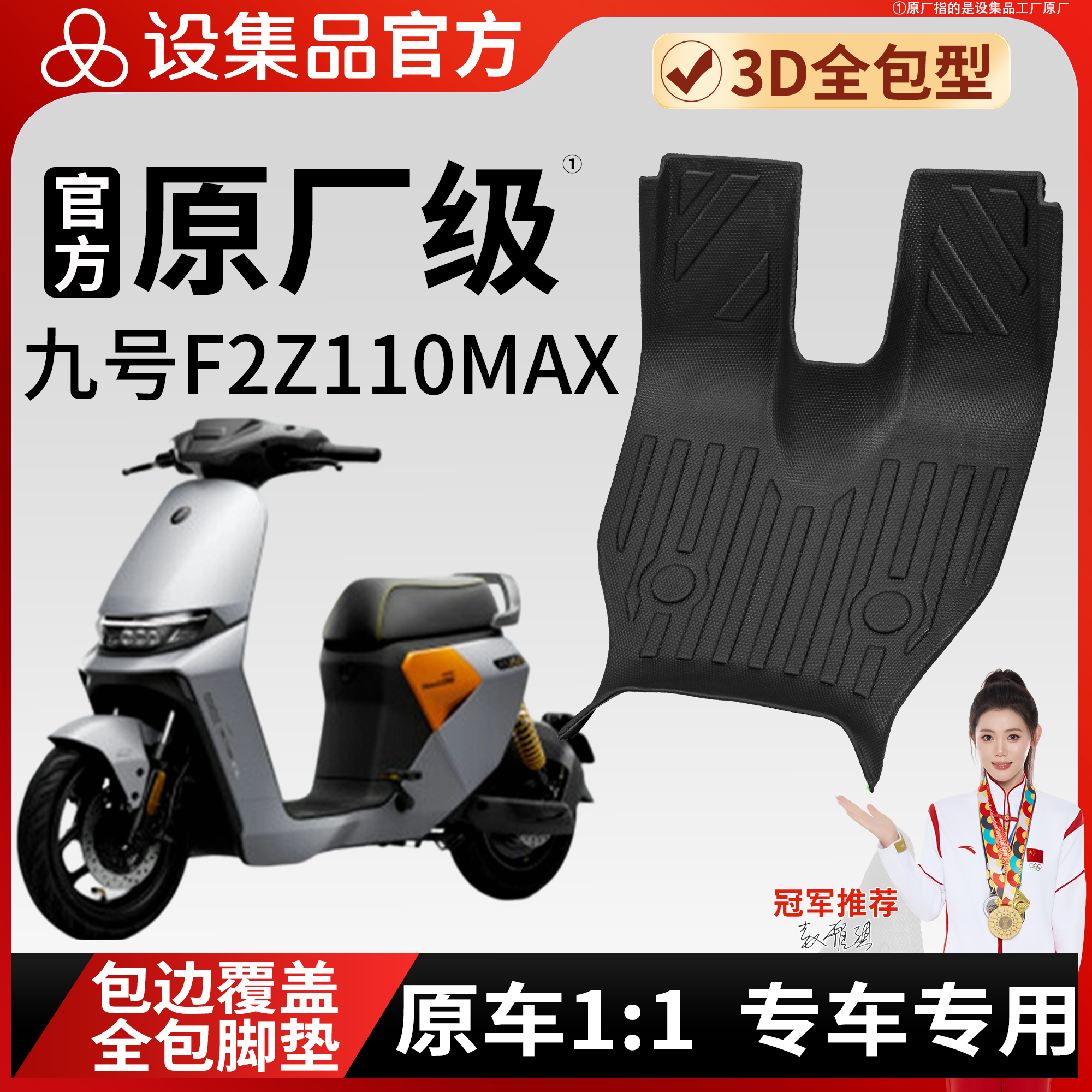 设集品适用九号F2Z110 MAX雪妮丝脚垫全包型防水防护垫包边覆盖