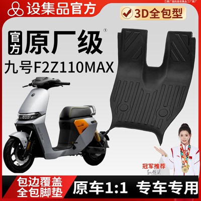 【九号F2Z110MAX】脚垫