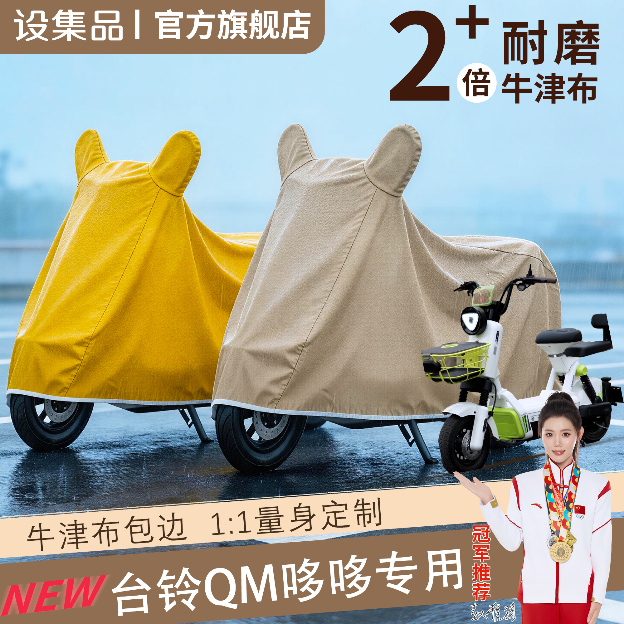 【台铃QM哆哆】电动车车衣