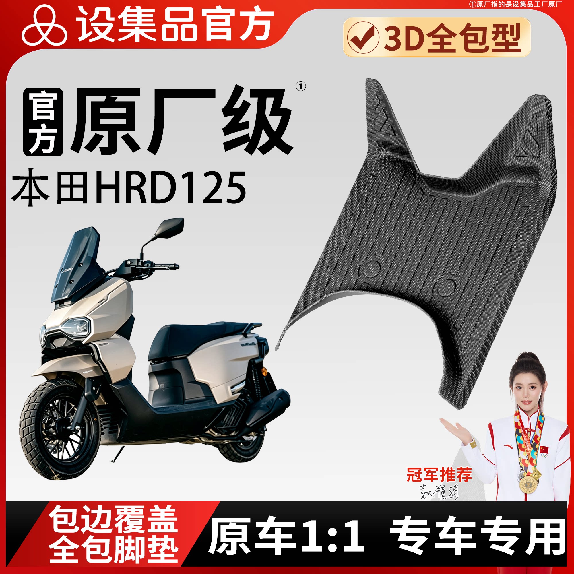 【本田HRD125】适用脚垫