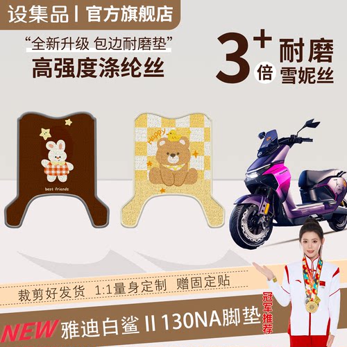 【雅迪白鲨Ⅱ130Na】适用脚垫