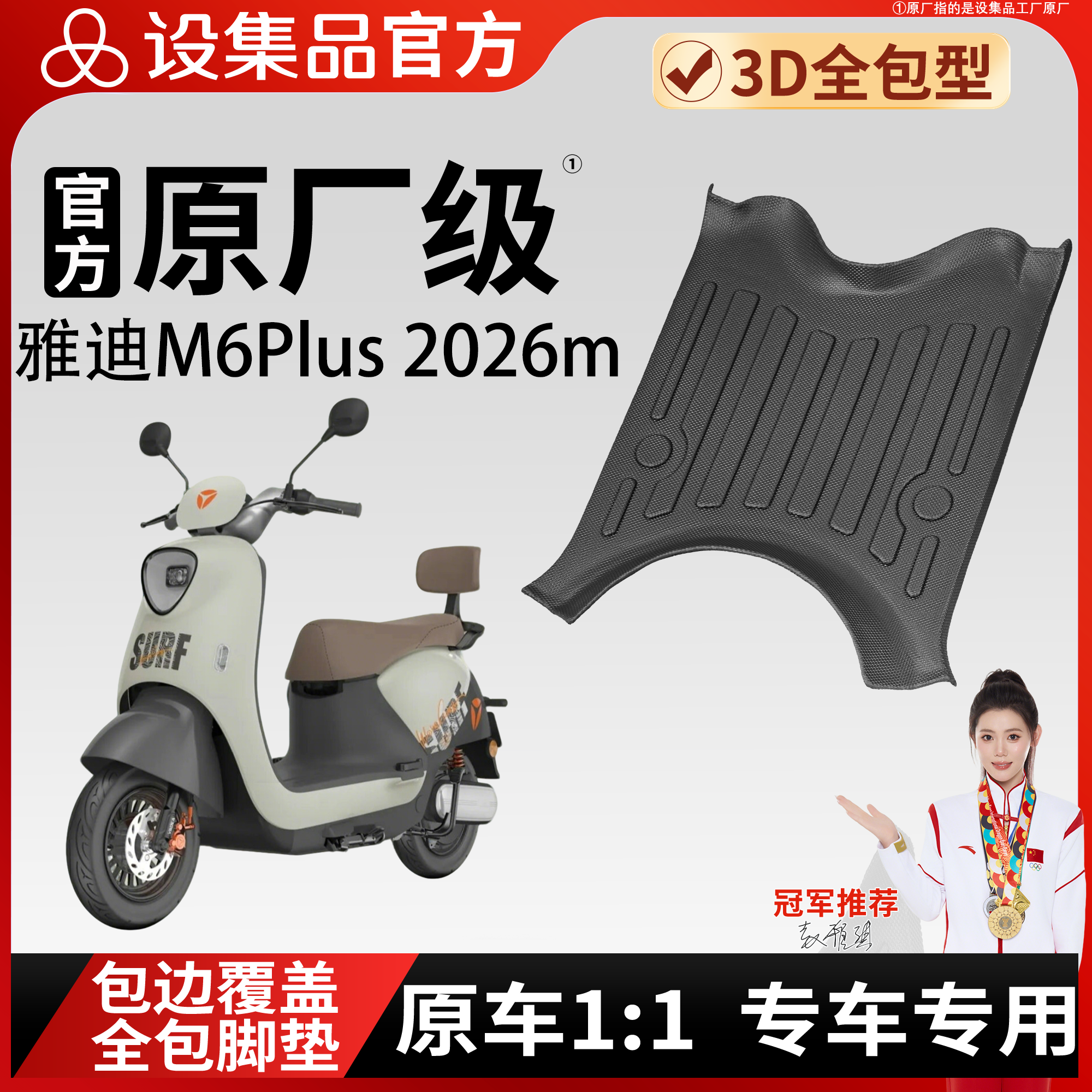 适用于雅迪M6Plus 2026m电动车脚垫原厂级3D全包专用防滑垫