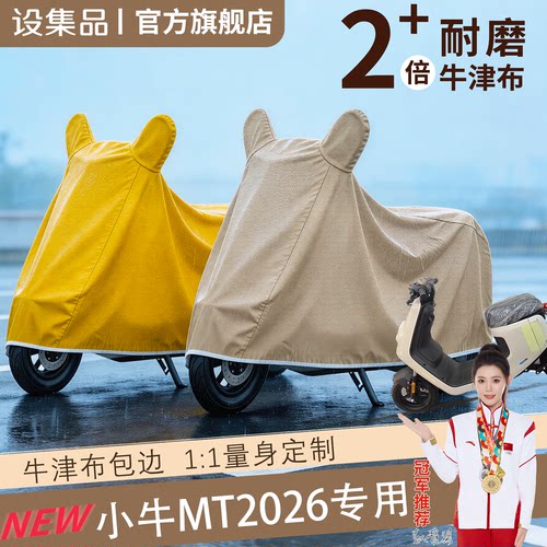 【小牛MT2026】电动车车衣
