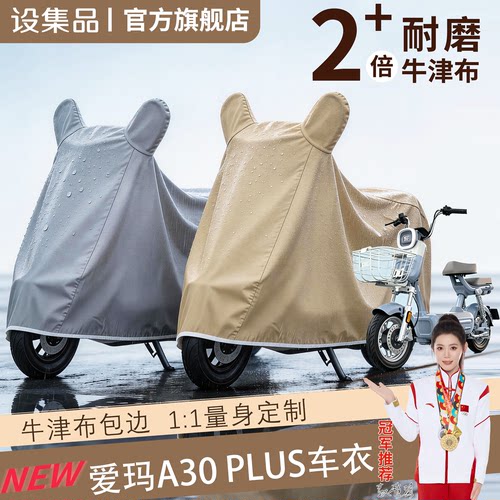 【爱玛A30PLUS】电动车车衣
