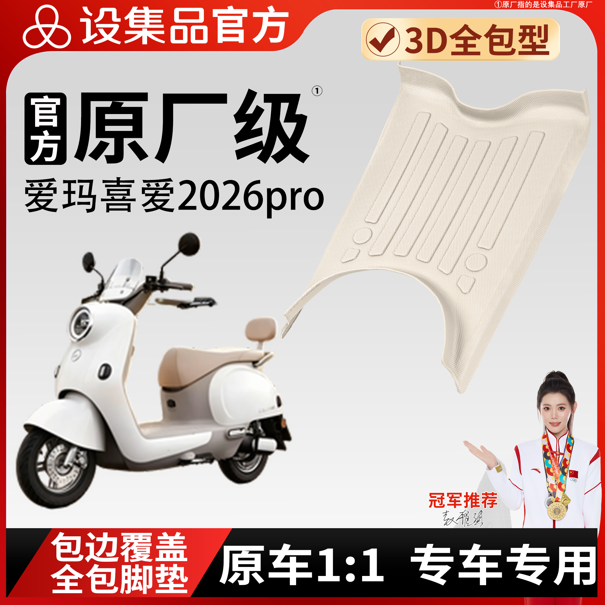适用于爱玛爱2026pro电动车脚垫原厂级3D全包专用脚踏垫