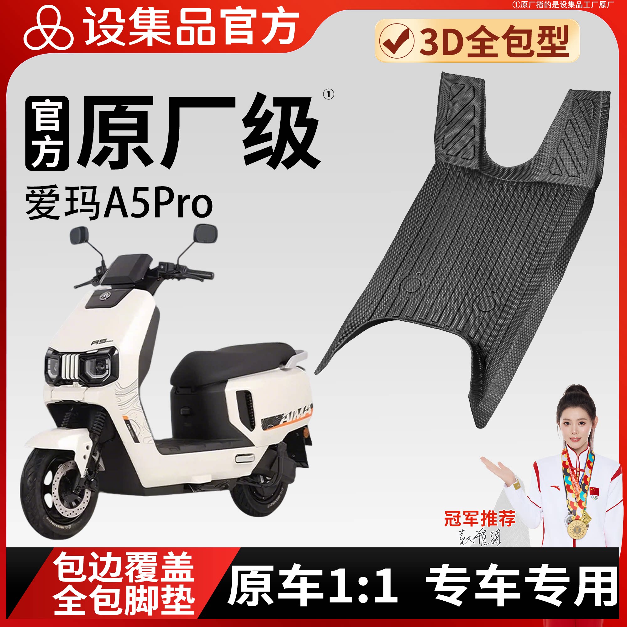 【爱玛A5Pro】雪妮丝脚垫