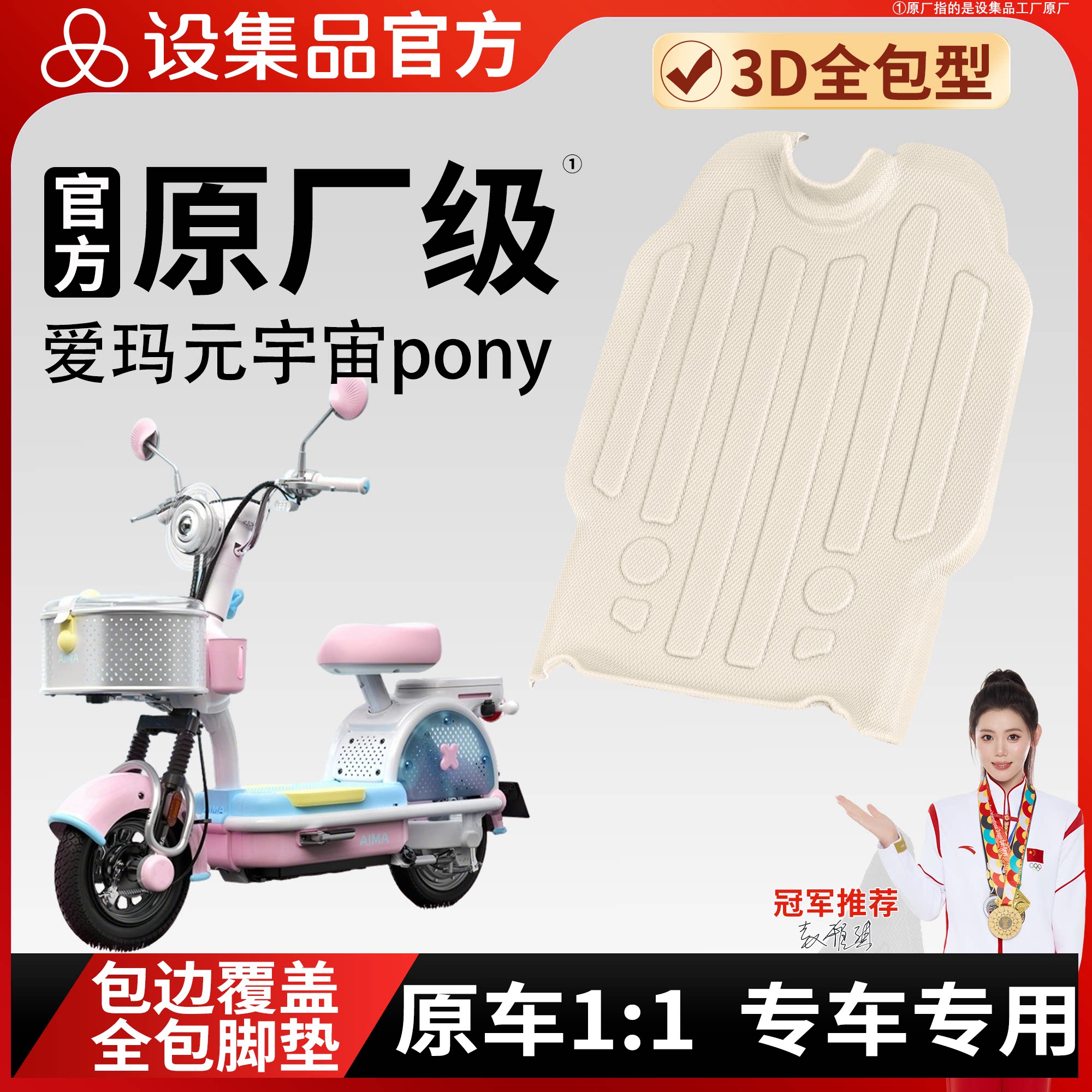 【爱玛元宇宙pony】雪妮丝脚垫