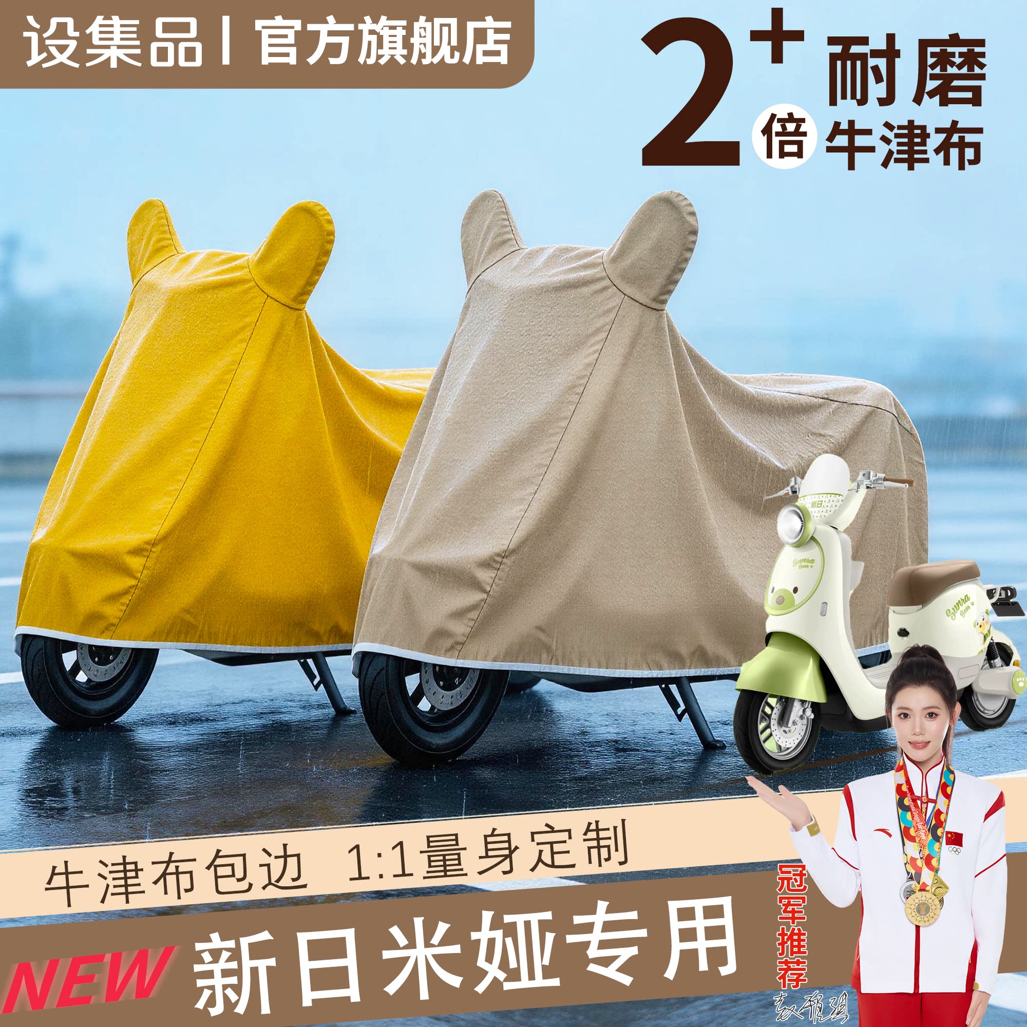 【新日米娅】电动车车衣