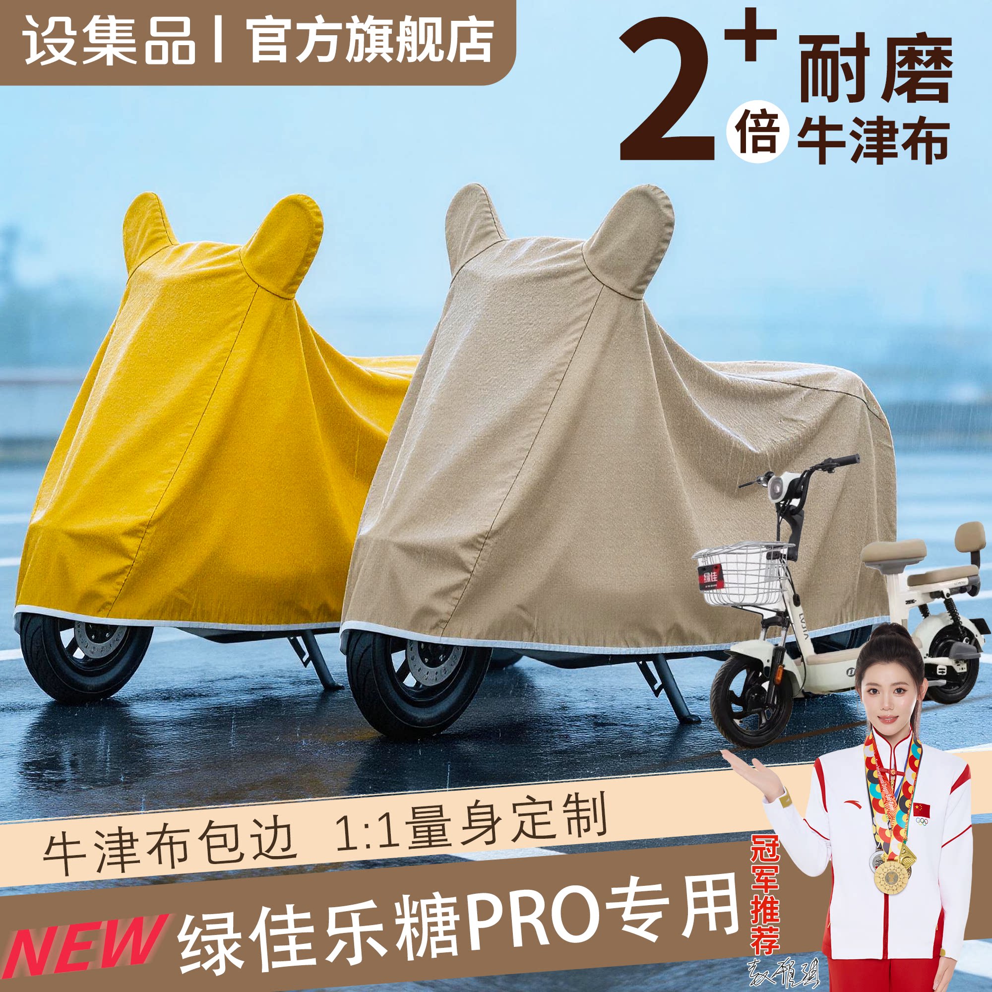 【绿佳乐糖PRO】电动车车衣